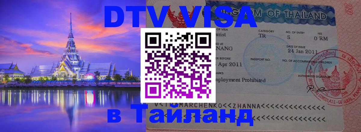 DTV (ДТВ) visa Таиланд Ставрополь 