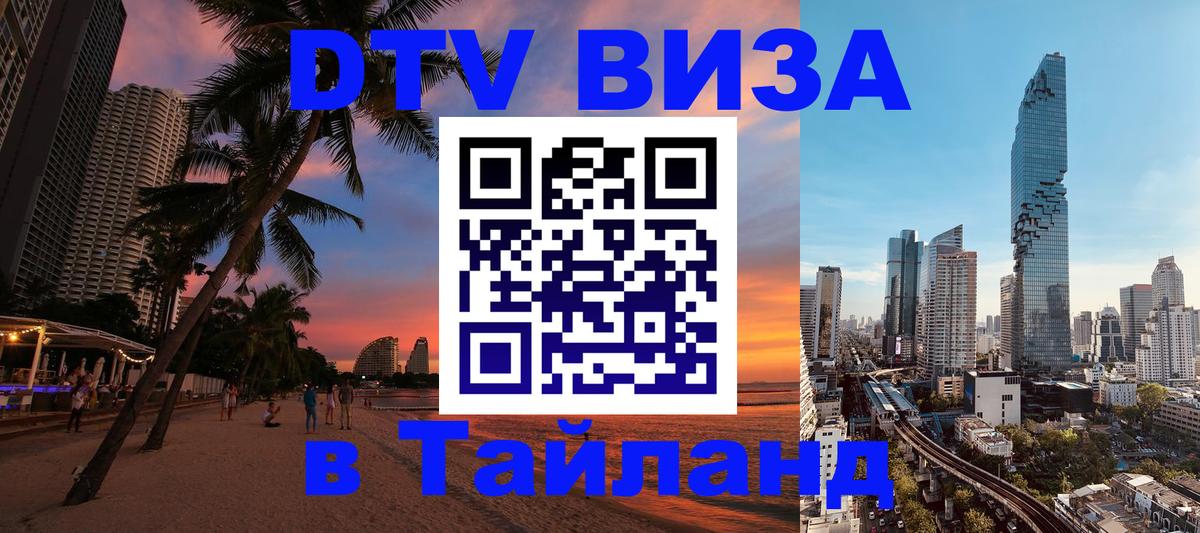 DTV (ДТВ) visa Таиланд 
